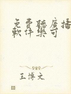 免费听广播剧的软件乐可