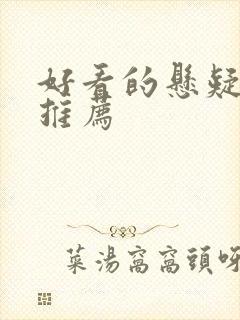 好看的悬疑网剧推荐