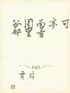 谷围南亭可以在哪里看