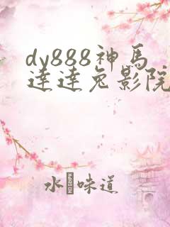 dy888神马达达兔影院
