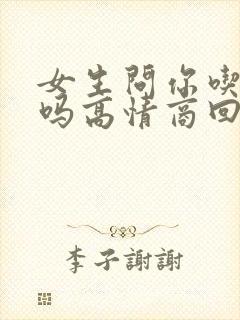 女生问你吃饭了吗高情商回复