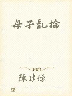 母子乱抡