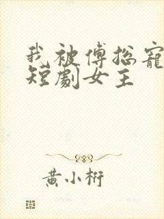 我被傅总宠上天短剧女主