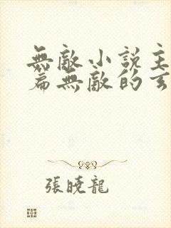 无敌小说主角开篇无敌的玄幻小说