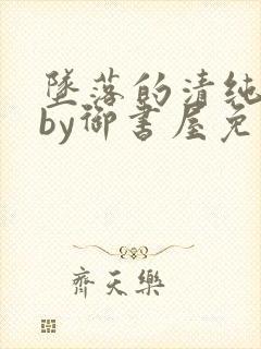 坠落的清纯校花by御书屋免费阅读全文