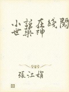 小说在线阅读绝世药神