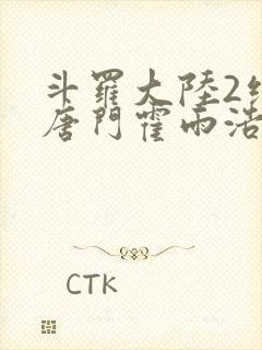 斗罗大陆2绝世唐门霍雨浩