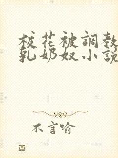 校花被调教成大乳奶奴小说