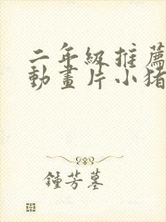 二年级推荐一部动画片小猪佩奇