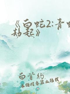 《白蛇2:青蛇劫起》