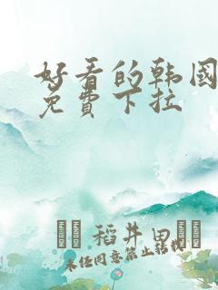 好看的韩国漫画免费下拉