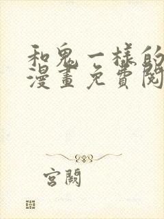 和鬼一样的男人漫画免费阅读