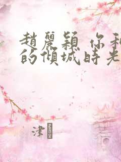 赵丽颖 你和我的倾城时光