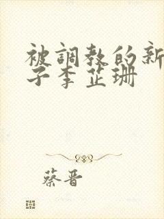 被调教的新婚妻子李芷珊