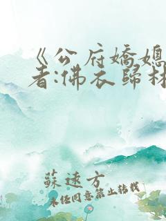 《公府娇媳》作者:佛衣归林