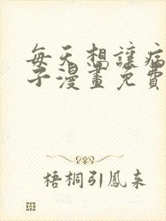 每天想让病娇王子漫画免费阅读