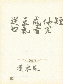 逆天成仙短剧一口气看完