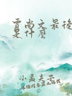 贾尚文最后结局是什么