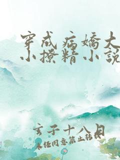 穿成病娇大佬的小撩精小说免费阅读