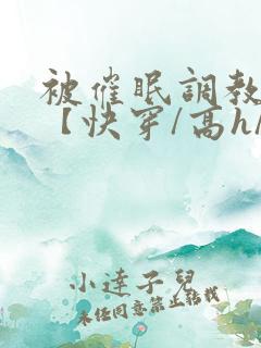 被催眠调教系统【快穿/高h/双性平乳】小说