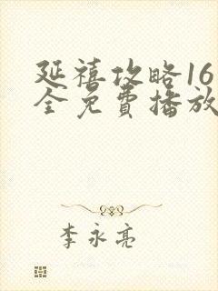 延禧攻略16集全免费播放