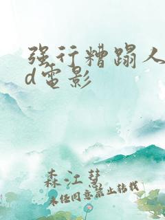 强行糟蹋人妻hd电影