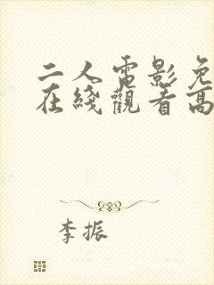 二人电影免费版在线观看高清完整版