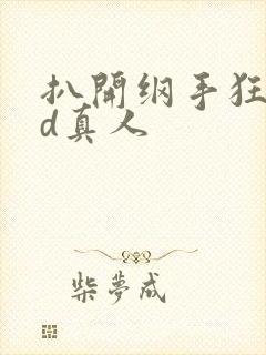 扒开纲手狂揉3d真人