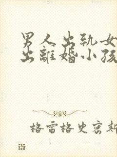 男人出轨女人提出离婚小孩归谁