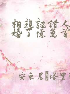 相亲认错人,闪婚了亿万首富 胜妃溪