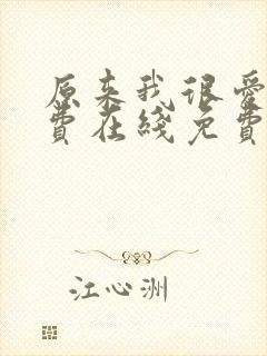 原来我很爱你免费在线免费观看