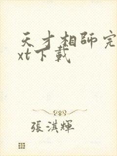 天才相师完整txt下载