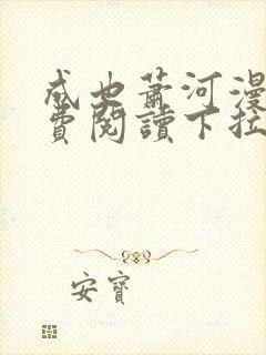 成也萧河漫画免费阅读下拉式