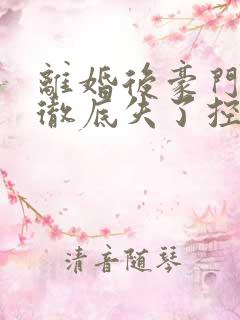 离婚后豪门前夫彻底失了控小说那里可以看