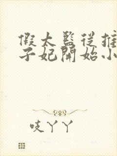 假太监从推倒太子妃开始小说txt下载