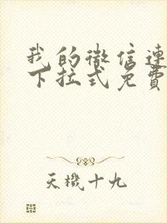 我的微信连三界下拉式免费