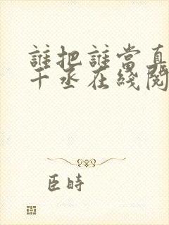 谁把谁当真 水千丞在线阅读