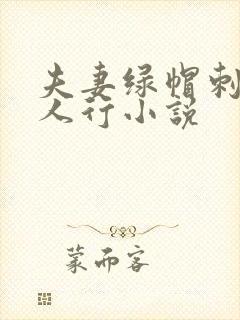 夫妻绿帽刺激三人行小说