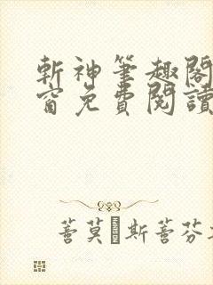 斩神笔趣阁无弹窗免费阅读