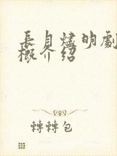 长月烬明剧情大概介绍