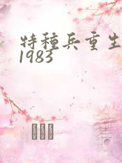特种兵重生回到1983