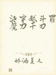 柒穿越斗罗觉醒魔刀千刃