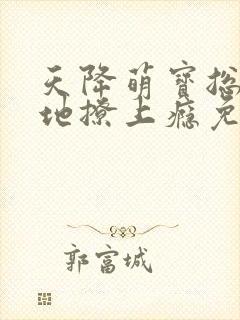 天降萌宝总裁爹地撩上瘾免费阅读