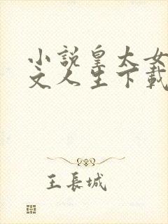 小说皇太女的爽文人生下载