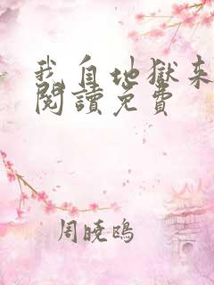 我自地狱来全文阅读免费