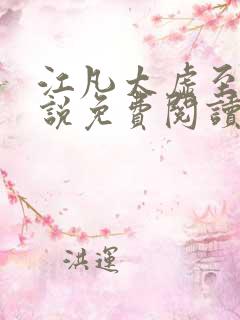 江凡太虚至尊小说免费阅读