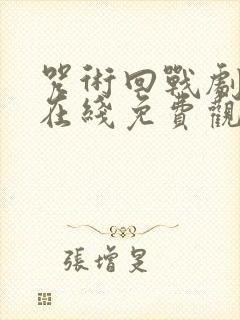 咒术回战剧场版在线免费观看