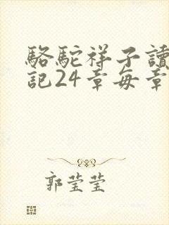 骆驼祥子读书笔记24章每章100字