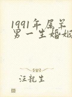 1991年属羊男一生婚姻状况