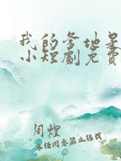 我的爹地是大佬小短剧免费观看